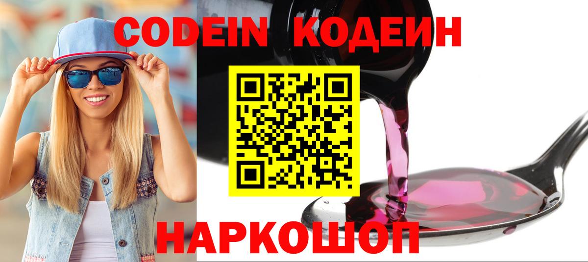 Codein напиток Lean (лин) Кондопога